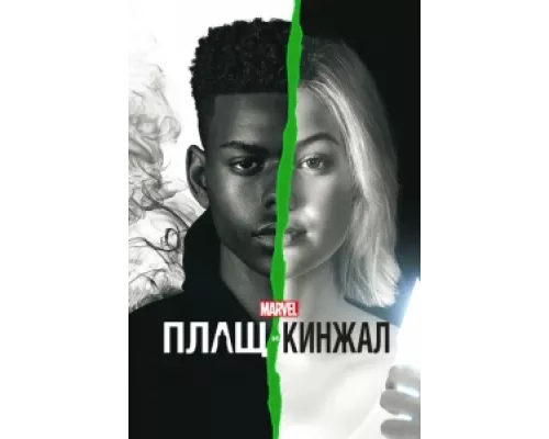 Плащ и Кинжал  сериал смотреть