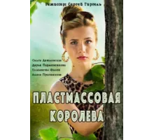 Пластмассовая королева ( 2016)