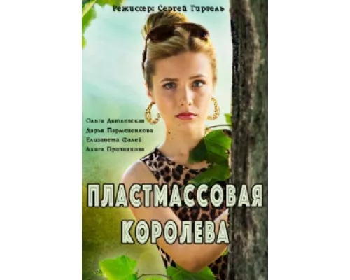 Пластмассовая королева сериал смотреть Пластмассовая королева сериал смотреть