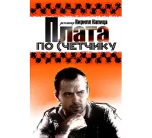 Плата по счетчику ( 2014)