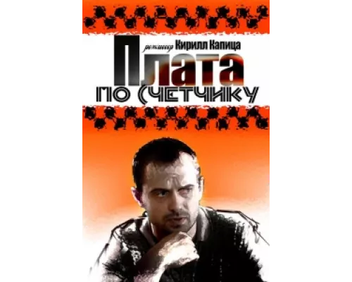 Плата по счетчику сериал смотреть Плата по счетчику сериал смотреть