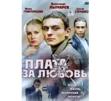 Плата за любовь ( 2006)