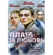 Плата за любовь ( 2006)