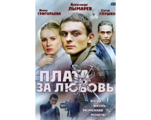 Плата за любовь сериал смотреть Плата за любовь сериал смотреть