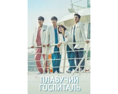 Плавучая больница  сериал смотреть