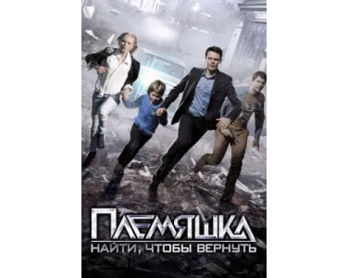 Племяшка сериал смотреть Племяшка сериал смотреть