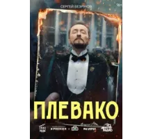 Плевако ( 2024)