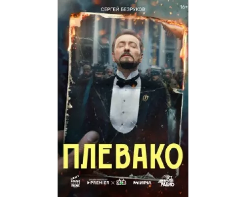 Плевако сериал смотреть Плевако сериал смотреть
