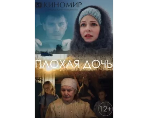Плохая дочь  сериал смотреть