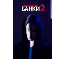 Плохие банки ( 2019)