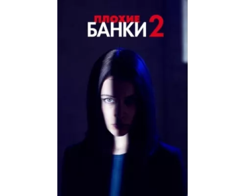 Плохие банки  сериал смотреть