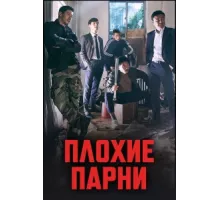 Плохие парни ( 2014)