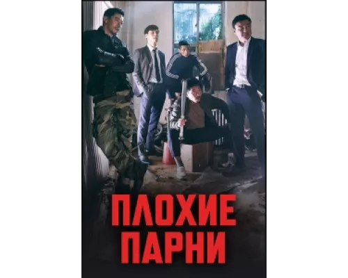 Плохие парни сериал смотреть Плохие парни сериал смотреть