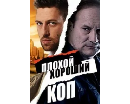 Плохой хороший коп сериал смотреть Плохой хороший коп сериал смотреть