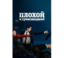 Плохой и сумасшедший ( 2021)