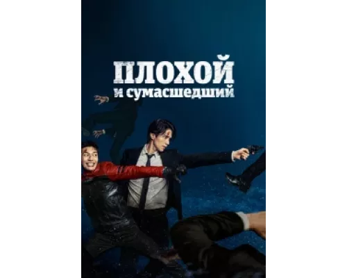 Плохой и сумасшедший  сериал смотреть
