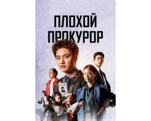 Плохой прокурор сериал смотреть Плохой прокурор сериал смотреть
