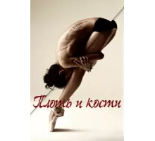 Плоть и кости ( 2015)