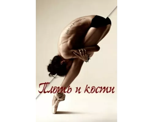 Плоть и кости сериал смотреть Плоть и кости сериал смотреть