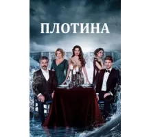 Плотина ( 2020)