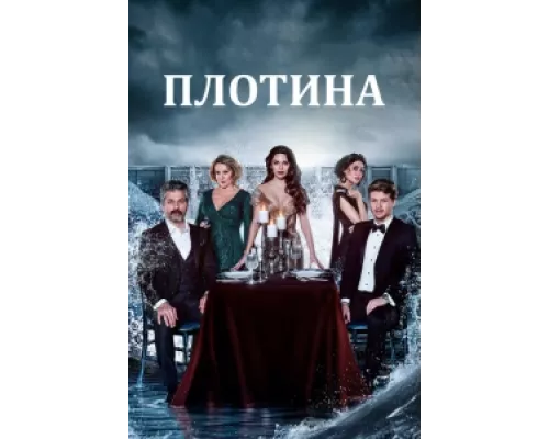 Плотина сериал смотреть Плотина сериал смотреть