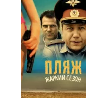 Пляж ( 2014)