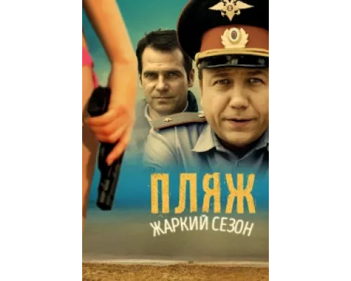 Пляж сериал смотреть Пляж сериал смотреть