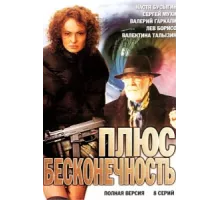 Плюс бесконечность ( 2005)