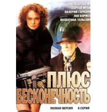 Плюс бесконечность ( 2005)