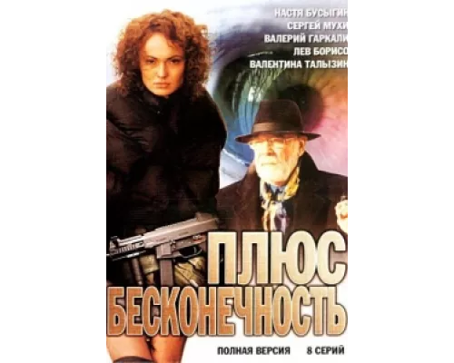 Плюс бесконечность сериал смотреть Плюс бесконечность сериал смотреть