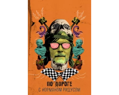 По дороге с Норманом Ридусом  сериал смотреть