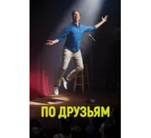 По друзьям ( 2017)