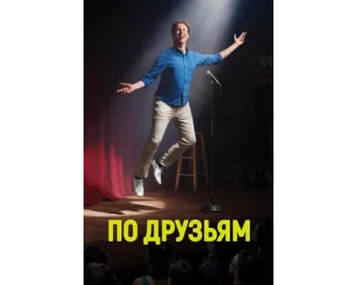 По друзьям  сериал смотреть