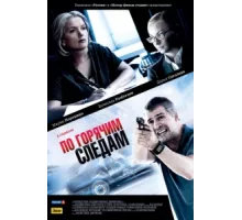 По горячим следам ( 2011)