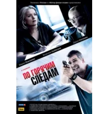 По горячим следам ( 2011)
