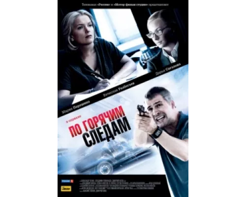 По горячим следам сериал смотреть По горячим следам сериал смотреть