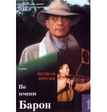 По имени Барон ( 2001)