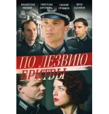 По лезвию бритвы ( 2013)