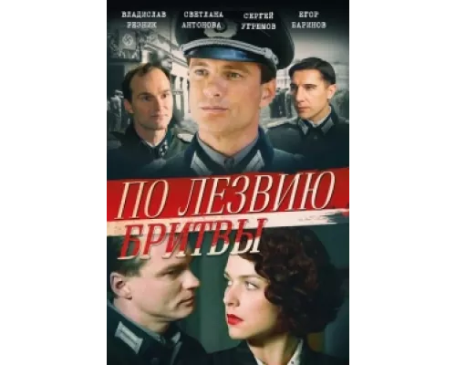 По лезвию бритвы сериал смотреть По лезвию бритвы сериал смотреть