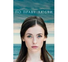 По праву любви ( 2019)