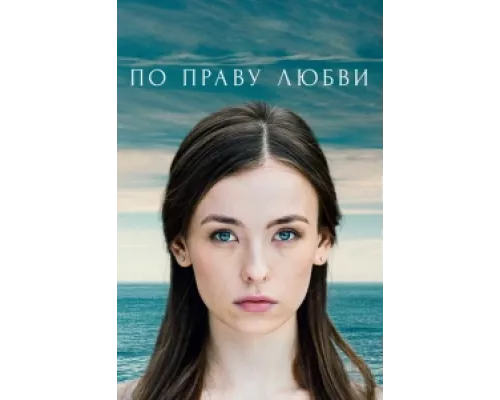 По праву любви сериал смотреть По праву любви сериал смотреть