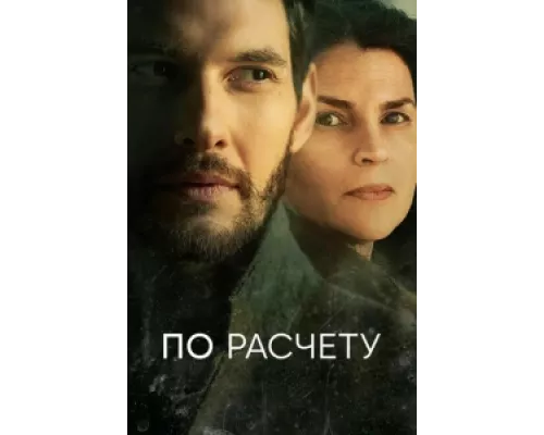По расчету сериал смотреть По расчету сериал смотреть