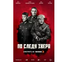 По следу зверя ( 2025)
