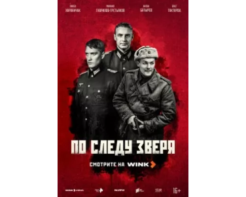 По следу зверя сериал смотреть По следу зверя сериал смотреть