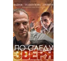 По следу зверя ( 2014)