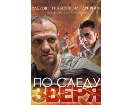 По следу зверя сериал смотреть По следу зверя сериал смотреть