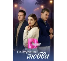 По ступеням любви ( 2024)