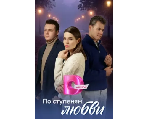 По ступеням любви сериал смотреть По ступеням любви сериал смотреть