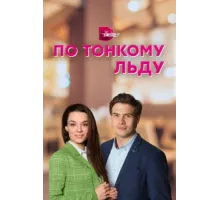 По тонкому льду ( 2022)