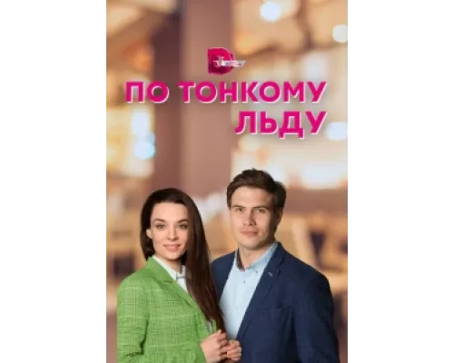 По тонкому льду сериал смотреть По тонкому льду сериал смотреть